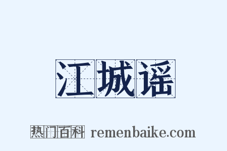 江城谣是什么意思的图片